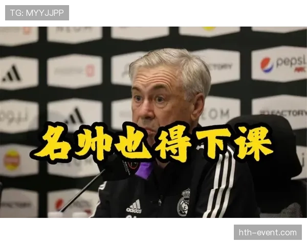 安切洛蒂妙手激发球队创造力，助力豪门再现进攻活力