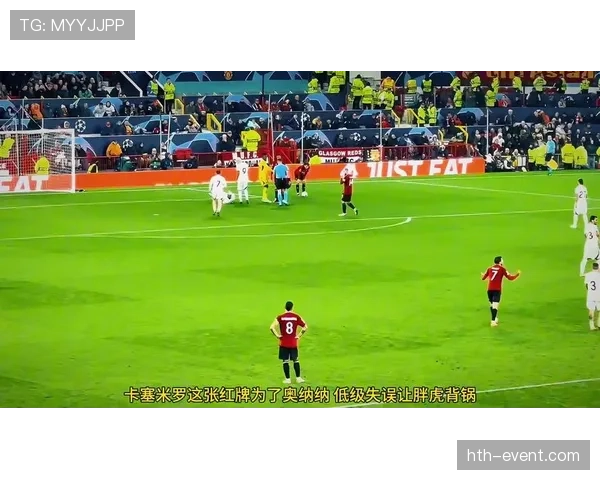 奥纳纳 vs 卡塞米罗：身体对抗与经验差距分析