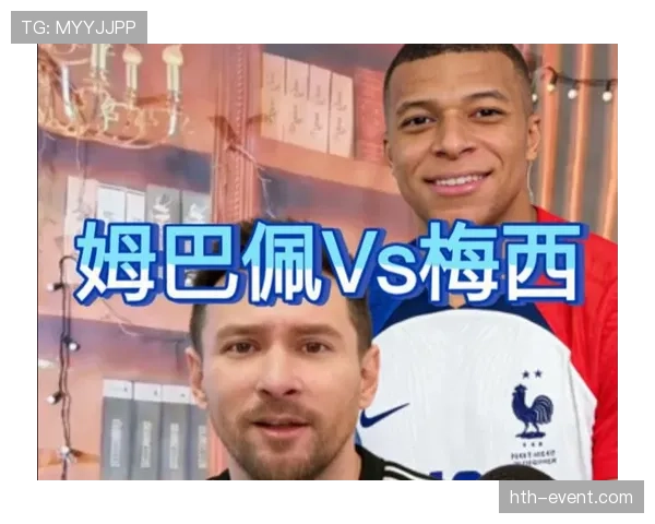 姆巴佩 vs 梅西：新老核心的战术角色与强强对话表现差异