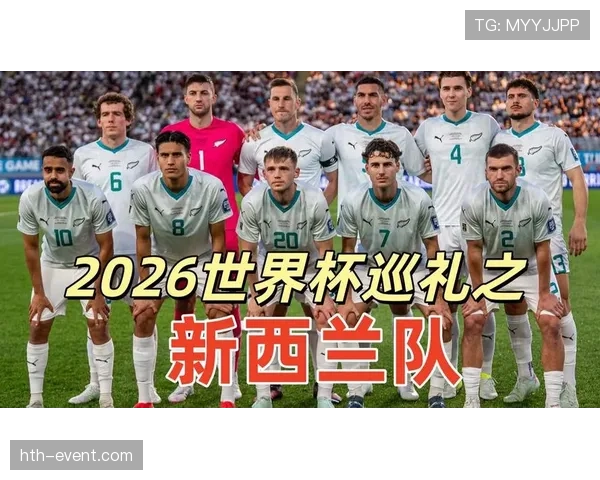 2026世界杯新西兰队阵容预测：英超锋线领衔冲击队史最佳战绩