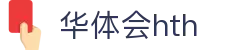 华体会（hth）官方网站-网页版登录入口